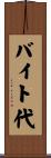 バイト代 Scroll