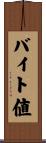 バイト値 Scroll