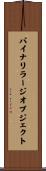 バイナリ・ラージ・オブジェクト Scroll
