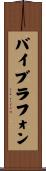 バイブラフォン Scroll
