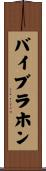 バイブラホン Scroll