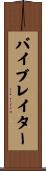 バイブレイター Scroll