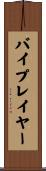 バイプレイヤー Scroll