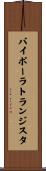 バイポーラトランジスタ Scroll