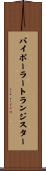 バイポーラー・トランジスター Scroll