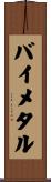 バイメタル Scroll