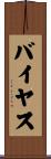 バイヤス Scroll