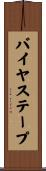 バイヤステープ Scroll