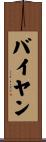 バイヤン Scroll