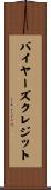 バイヤーズクレジット Scroll