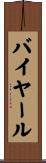 バイヤール Scroll