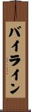バイライン Scroll