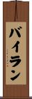 Byran Scroll