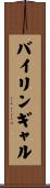 バイリンギャル Scroll