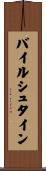 バイルシュタイン Scroll