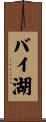 バイ湖 Scroll