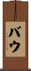 Baugh Scroll