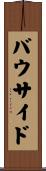バウ・サイド Scroll