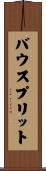 バウスプリット Scroll