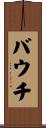 バウチ Scroll