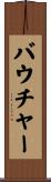 バウチャー Scroll