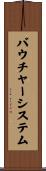 バウチャー・システム Scroll