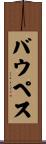 バウペス Scroll
