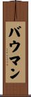 Baumann Scroll
