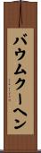 バウムクーヘン Scroll