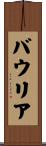 バウリア Scroll