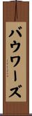 Bowers Scroll