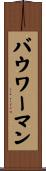 Bowerman Scroll