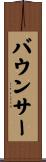 バウンサー Scroll