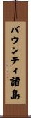 バウンティ諸島 Scroll