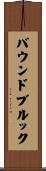 バウンドブルック Scroll