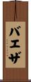Baeza Scroll