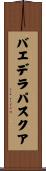 バエデラパスクア Scroll