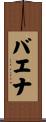 バエナ Scroll