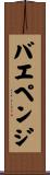 バエペンジ Scroll
