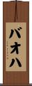 バオハ Scroll