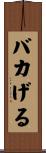 バカげる Scroll