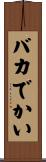 バカでかい Scroll