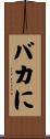 バカに Scroll