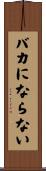 バカにならない Scroll