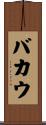 バカウ Scroll