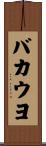 バカウヨ Scroll