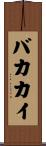 バカカイ Scroll