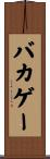 バカゲー Scroll