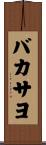 バカサヨ Scroll