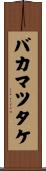 バカマツタケ Scroll